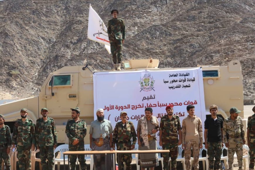 بعرض عسكري ومسير ميداني.. قوات محور سبأ تختتم الدورة الأولى &quot;تكتيك قتالي ومهارات ميدان&quot;