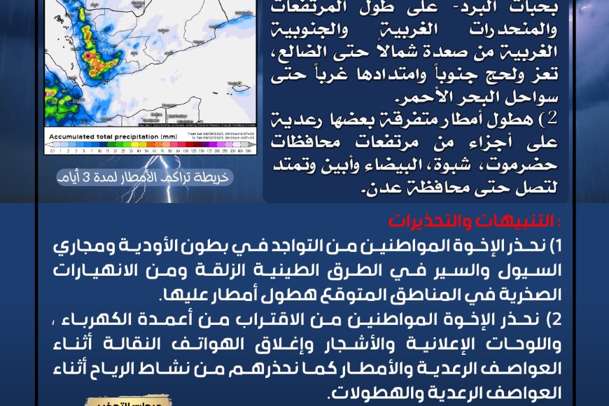 الأرصاد تحذر من استمرار هطول أمطار رعدية بعضها غزيرة بشكل يومي في عدة محافظات