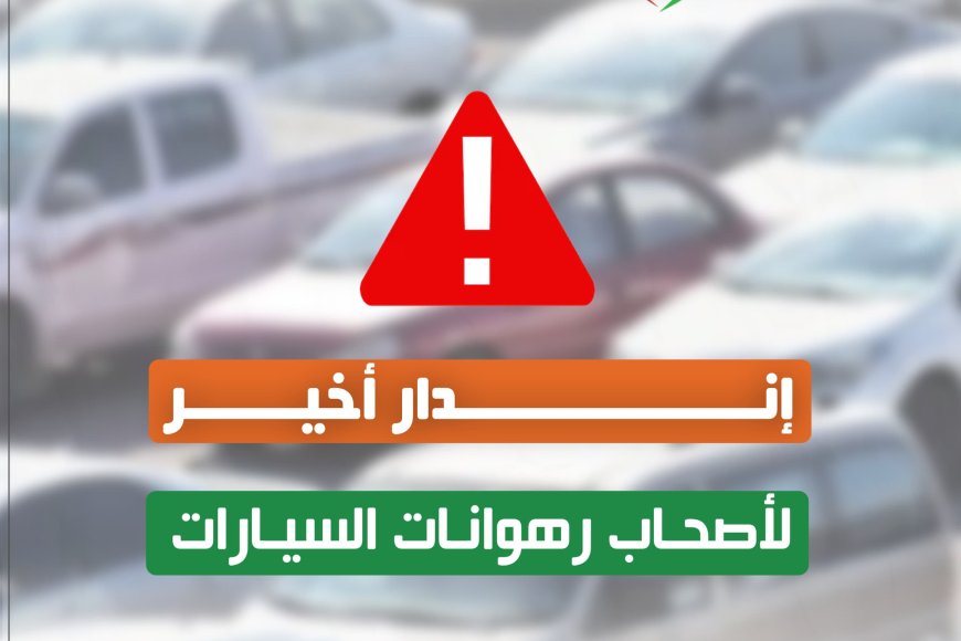 تنويه هام من إدارة مستشفى عدن الألماني الدولي إلى أصحاب رهونات السيارات