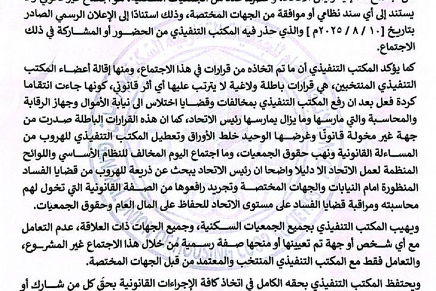 المكتب التنفيذي لاتحاد الجمعيات السكنية: اجتماع رئيس الاتحاد غير قانوني وقراراته باطلة