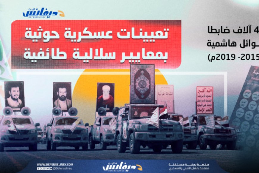 جيش السلالة.. ترقيات لعائلات هاشمية كاملة في الهيكل العسكري للحوثيين (تحقيق)