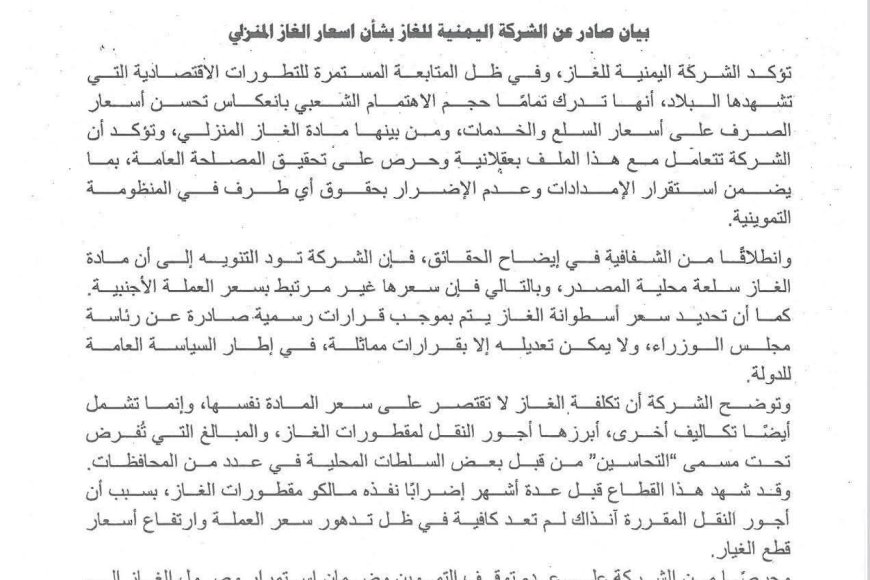 الشركة اليمنية للغاز توضح أسباب ارتفاع أسعار الغاز المنزلي وتعد بخفضها مجددًا