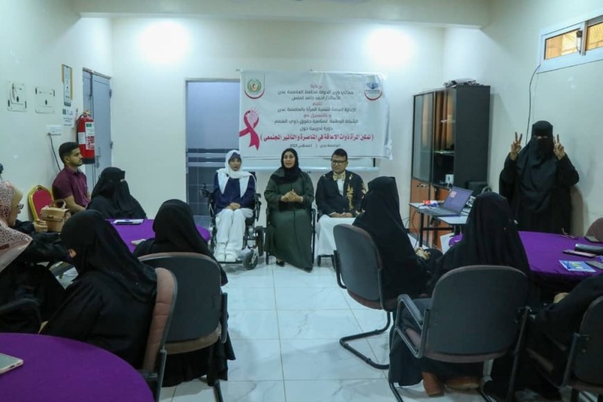 برعاية محافظ العاصمة عدن ..  بدء دورة تمكين المرأة ذوات الإعاقة في المناصرة والتأثير المجتمعي بعدن