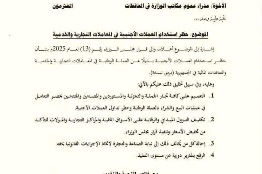 وزارة الصناعة والتجارة تحظر التعامل بالعملات الأجنبية في المعاملات التجارية والخدمية