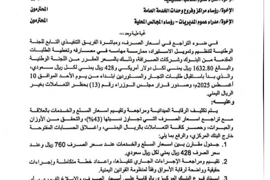 بنسبة 43% .. محافظ تعز يوجه بتقييم اسعار السلع والخدمات بنسبة تراجع اسعار الصرف