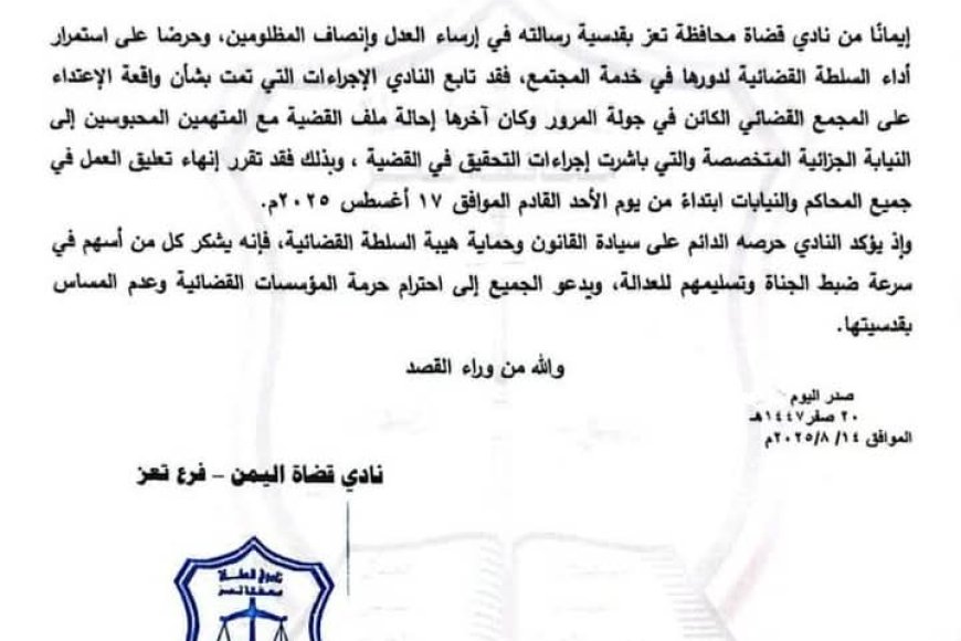 النيابة العامة &quot; تقر إنهاء تعليق العمل في جميع محاكم و نيابات تعز ، واستأنف العمل الأحد القادم