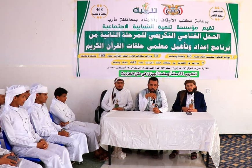 &quot;تنمية الشبابية&quot; مع أوقاف مأرب تختتم المرحلة الثانية من برنامج تأهيل معلمي حلقات القران الكريم