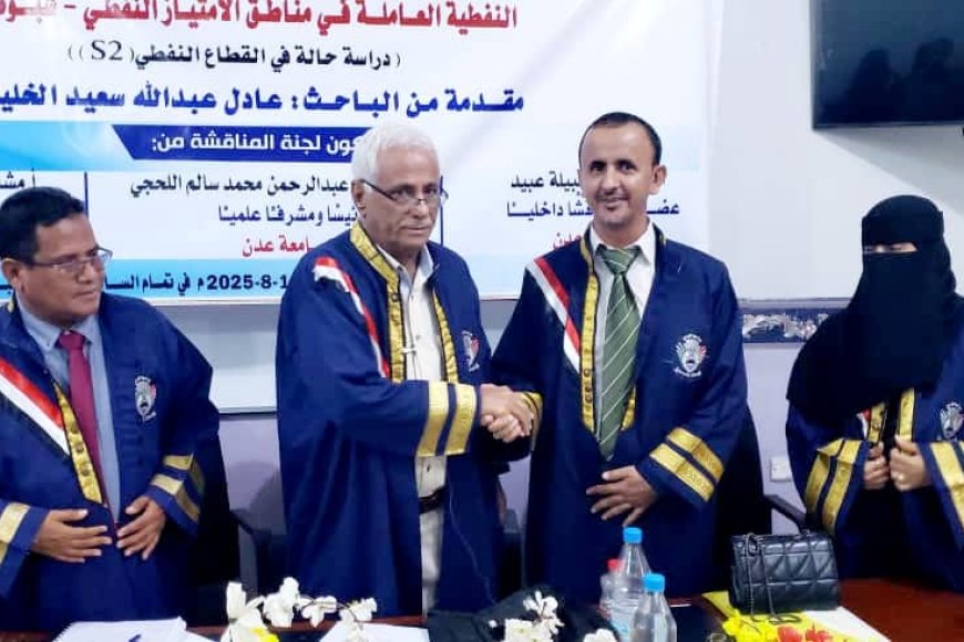 الماجستير بامتياز للباحث عادل عبدالله الخليفي من جامعة عدن