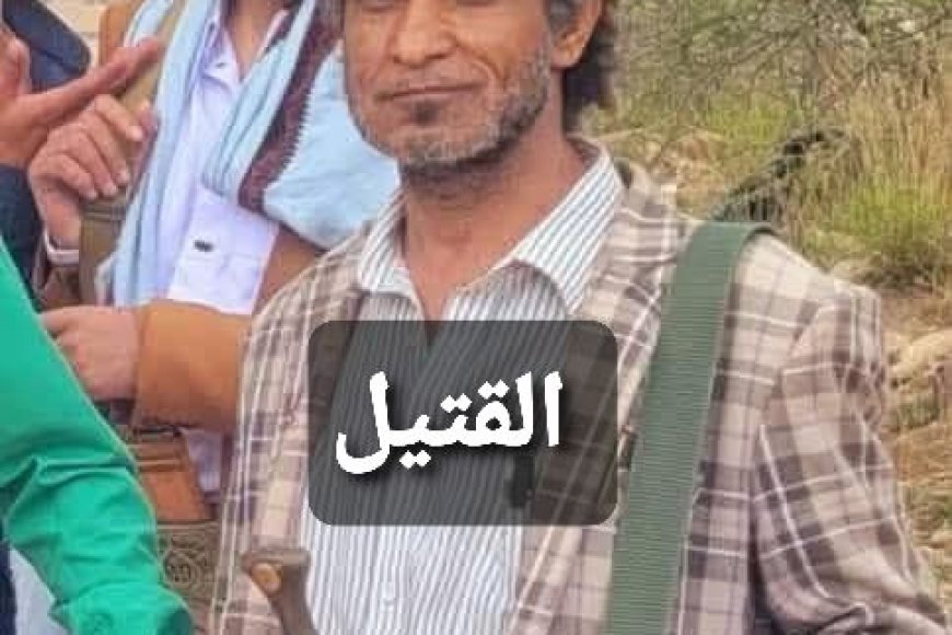 شبكة حقوقية: مسلح حوثي يقتل زوجته ووالدتها وخالها بالضالع