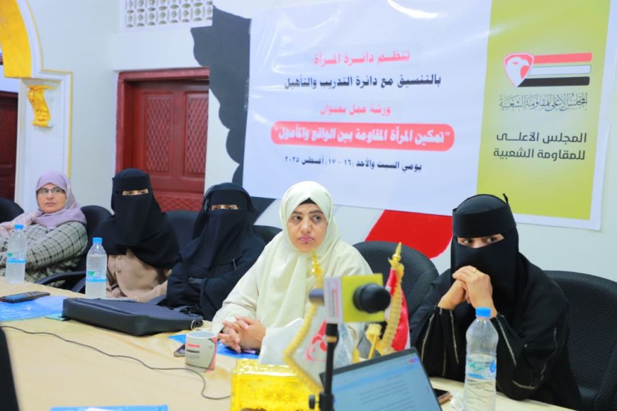 دائرة المرأة بالمجلس الأعلى للمقاومة تنظّم ورشة عمل لتأكيد دور المرأة في التحرير وبناء الدولة