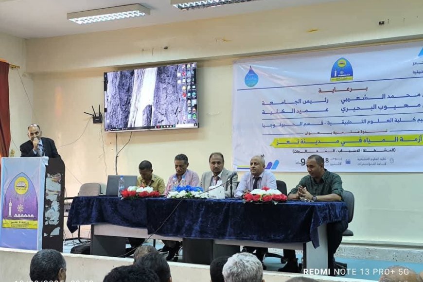 ندوة علمية في تعز تناقش أزمة المياه وسبل المعالجة
