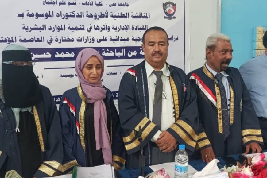 دكتوراه بامتياز للباحثة عبير محمد علاية في القيادة الإدارية وتنمية الموارد البشرية بحضور أمين عام رئاسة الجمهورية