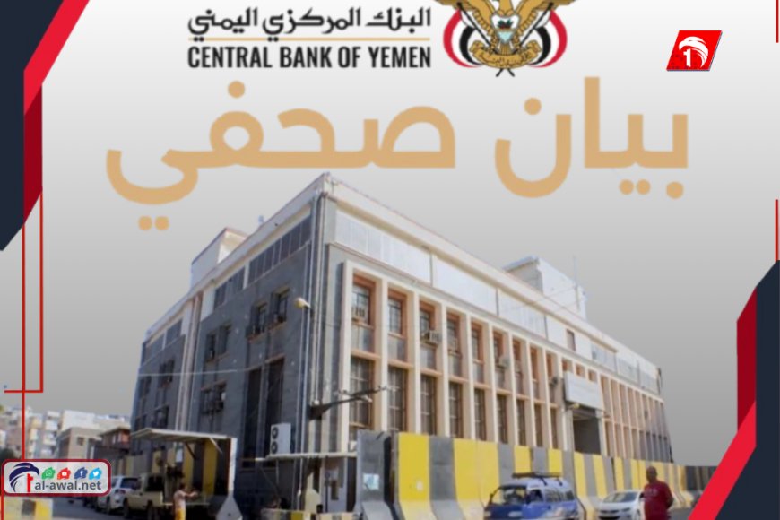 بقرار صارم وحاسم.. البنك المركزي اليمني بعدن يوقف تراخيص مؤسستين صرافة كبرى