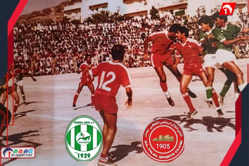 ديربي 1987 بين التلال والوحدة: لحظة تاريخية في سماء كرة القدم الجنوبية