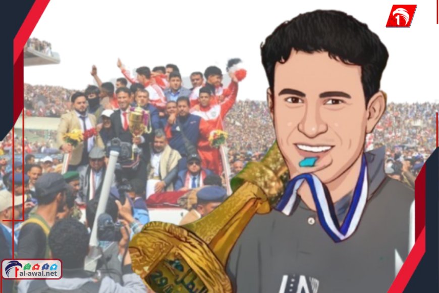 إقالة صانع السعادة اليمنية يضع مستقبل المنتخب على المحك.. جدل وتساؤلات!!