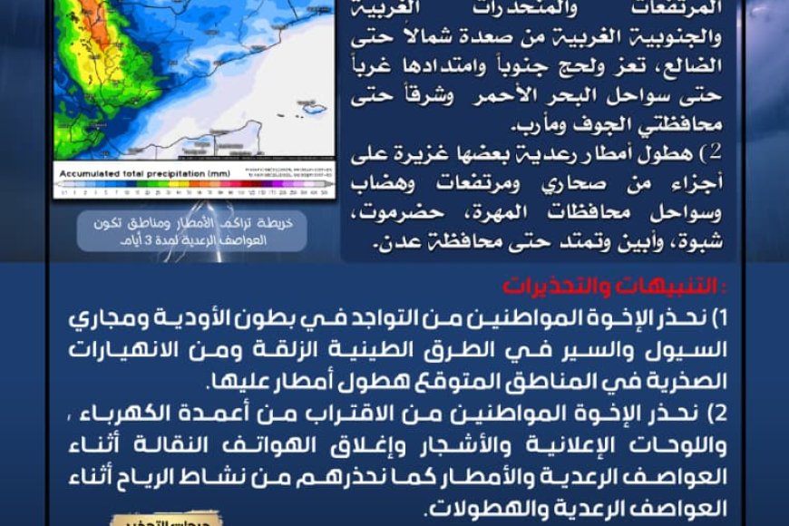 الأرصاد الجوية تحذر من أمطار رعدية ورياح شديدة مصاحبة لها في عدة محافظات