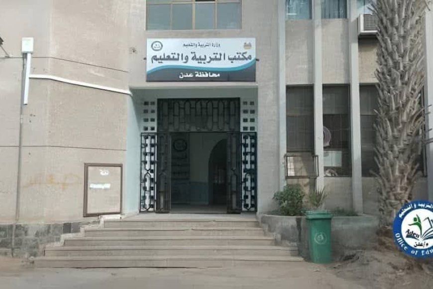 مكتب التربية والتعليم بالعاصمة عدن يؤكد التزام المدارس الأهلية بالرسوم الدراسية الرسمية