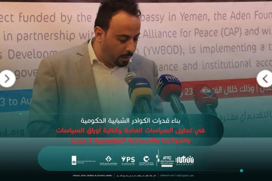 تدشين برنامجي زمالة السياسات العامة وحوكمة المؤسسات الحكومية ضمن مشروع &quot;شراكات 2&quot;