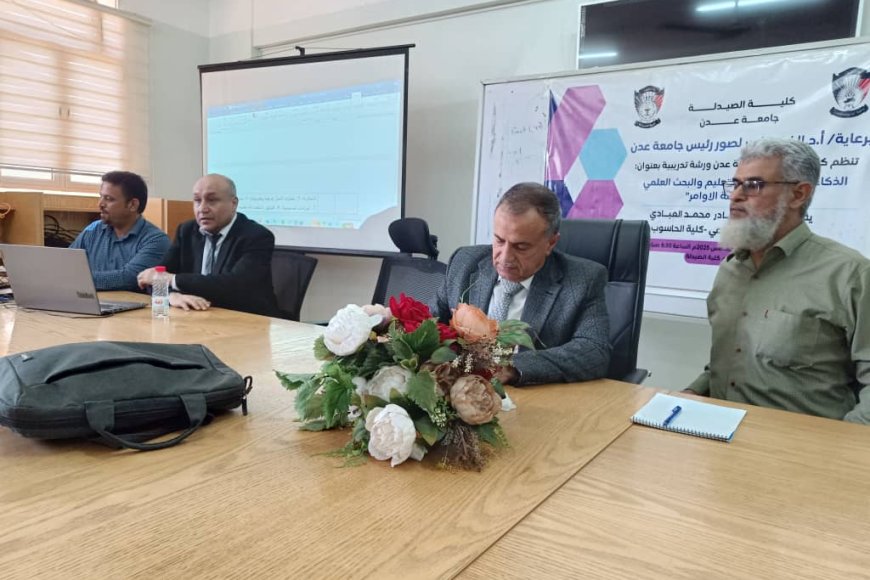 رئيس جامعة عدن يشهد اختتام الدورة التدريبية في الذكاء الاصطناعي بكلية الصيدلة 