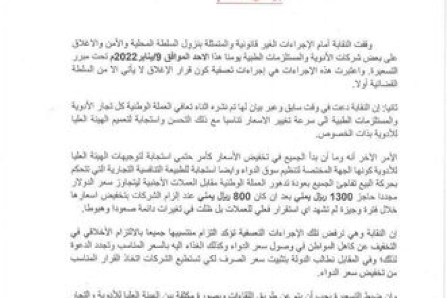 نقابة ومستوردي وتجار الأدوية تدعو كل التجار للاستعداد لأي تصعيد سيتم إعلانه من قبل النقابة (بيان)