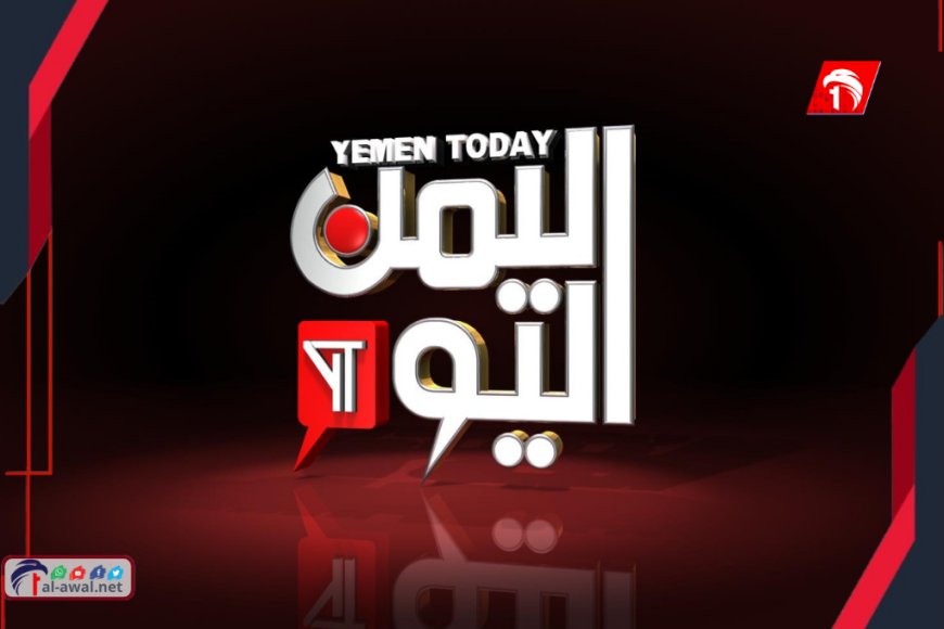 إعلام يستقيل من قناة (اليمن اليوم) .. تفاصيل
