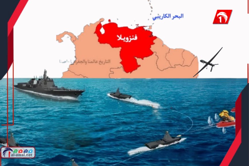 تصاعد التوتر في الكاريبي: أمريكا تنشر مدمّرات وغواصة وفنزويلا ترد بسفن حربية ومسيّرات