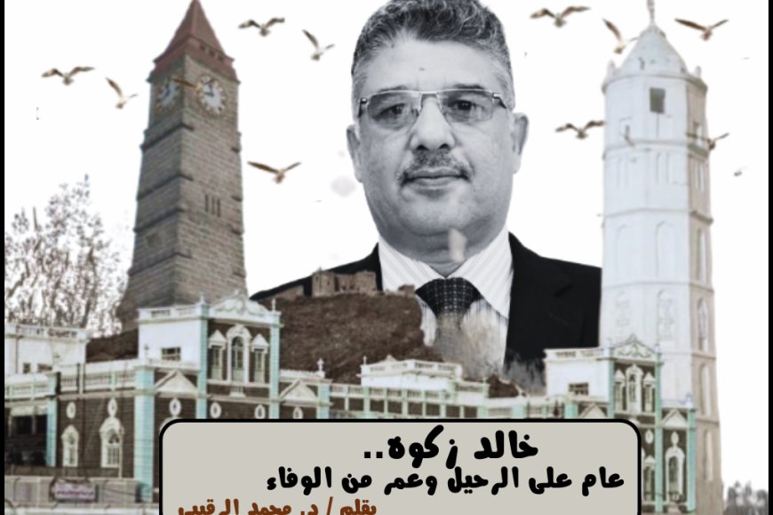 عام على رحيل خالد زكوه: ذكرى وفاء ورجولة في أصعب الأوقات