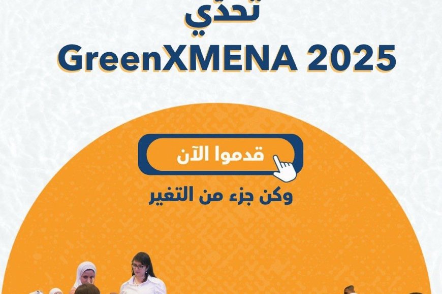 منتدى GreenXMENA 2025 يطلق تحدّي الشباب للمناخ والابتكار