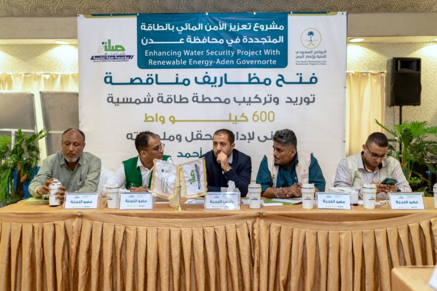 فتح مظاريف مناقصة لمحطة طاقة شمسية بقدرة 600 كيلو واط في عدن بتمويل سعودي