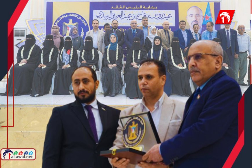 المجلس الانتقالي يكرم أوائل الجنوب ويحتفي بجهود الشوذبي في التعليم