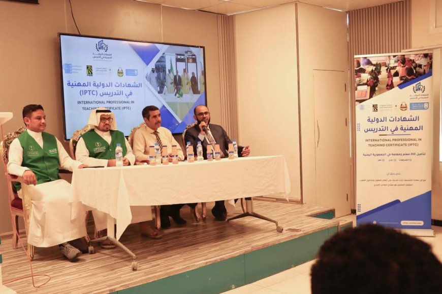 تدشين مشروع الشهادات الدولية المهنية في التدريس (IPTC) بمحافظة حضرموت.