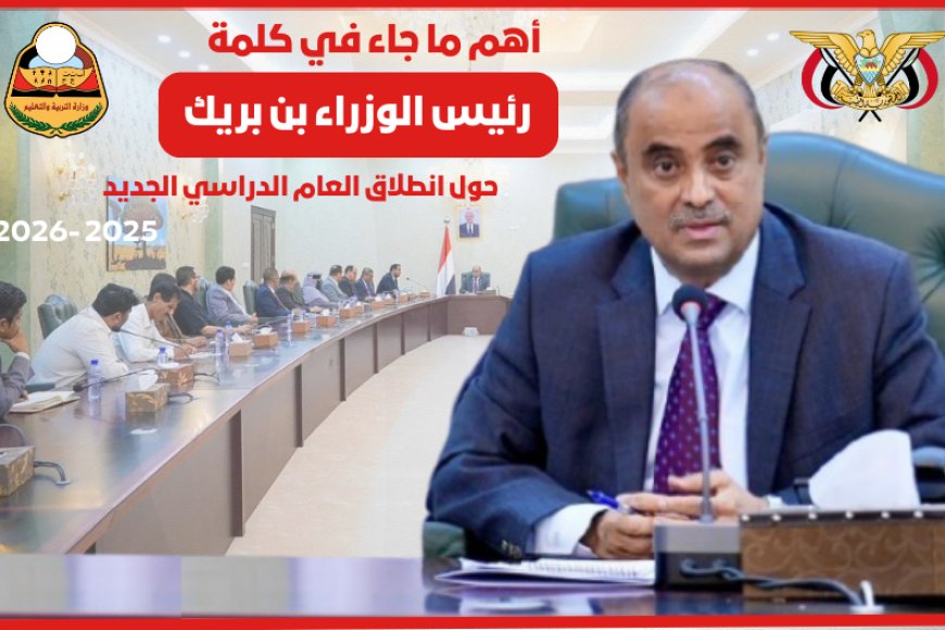 رئيس الوزراء يوجه رسائل حاسمة لقيادات التربية والمعلمين والطلاب قبيل بدء العام الدراسي الجديد