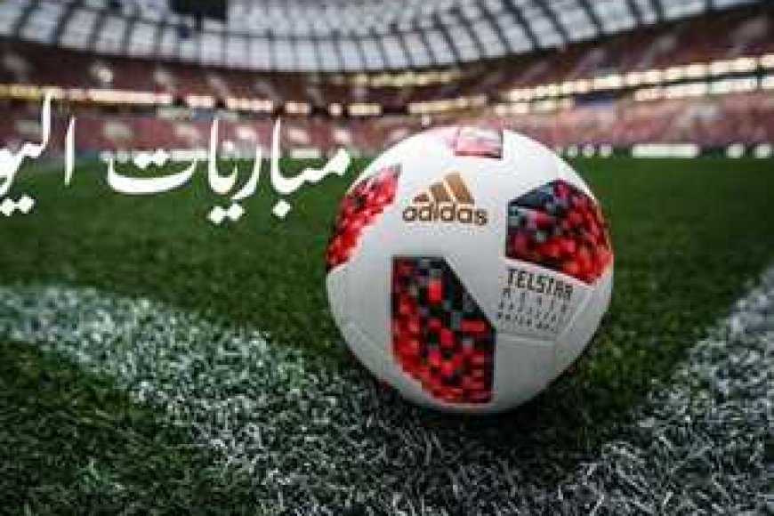 تعرف على جدول مواعيد مباريات اليوم الجمعة