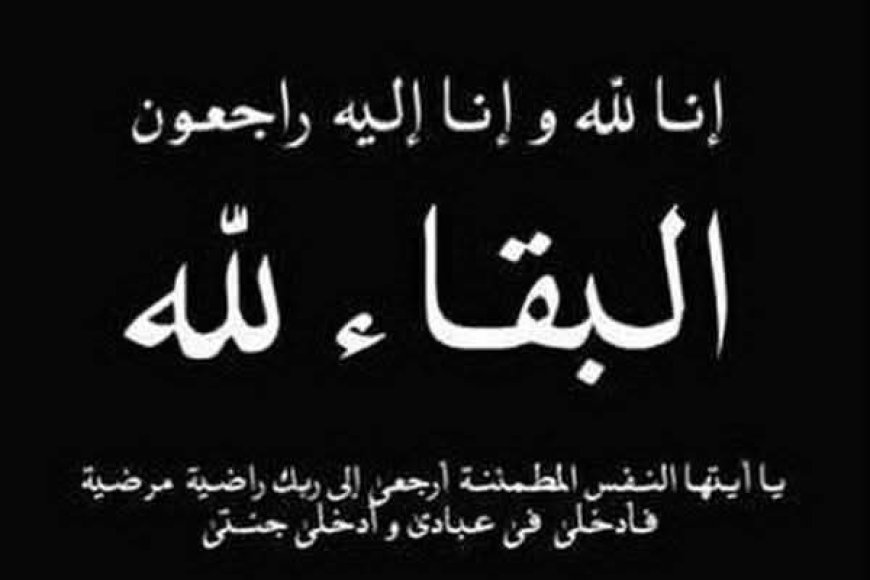وزير النقل يعزي بوفاة المناضل محمد أحمد عمر (البيض)