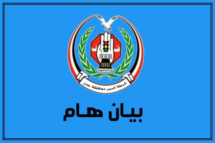 إدارة شرطة السير بعدن: الإشارات الضوئية الجديدة في مرحلة التجريب لضمان تنظيم المرور