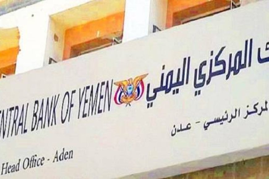البنك المركزي ينفي صدور اي تعميم بشأن تحديد سعر الصرف للعملات الأجنبيه