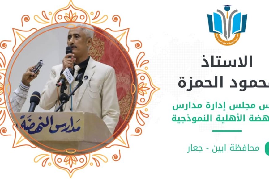 الأستاذ محمود الحمزة نموذج مشرّف للمعلم وحامل راية محافظة أبين في المحافل الدولية.