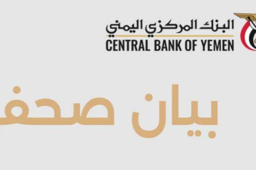 البنك المركزي اليمني يثمّن دعوة مجلس التعاون الخليجي لدعمه ومساندته في الحفاظ على استقرار العملة