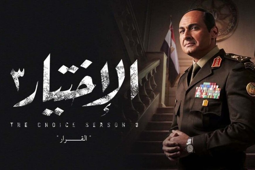 تحذيرات رسمية في مصر بشأن مسلسل الاختيار .. ما السبب ؟