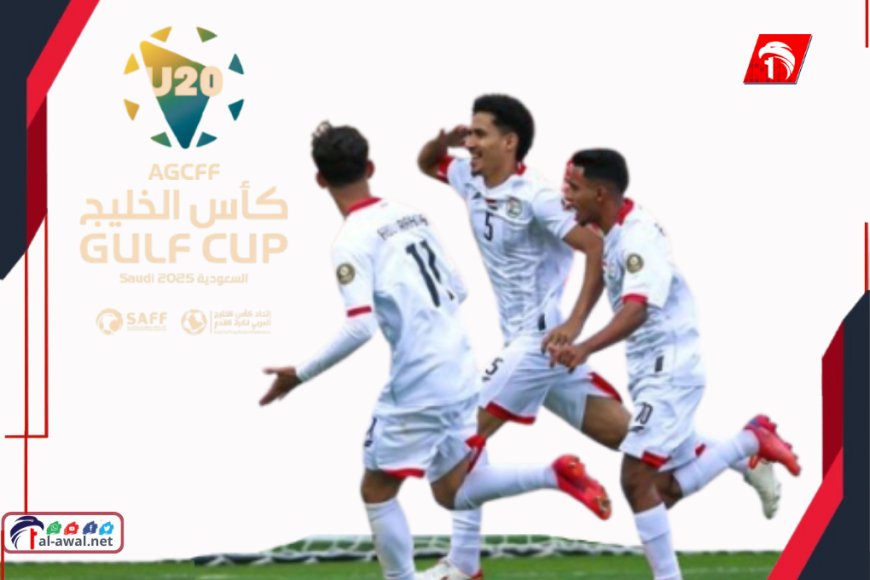 منتخبنا الوطني للشباب يتأهل إلى نصف نهائي كأس الخليج