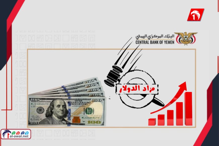 بين مزادات الدولار وصرف المرتبات.. الريال إلى أين؟!
