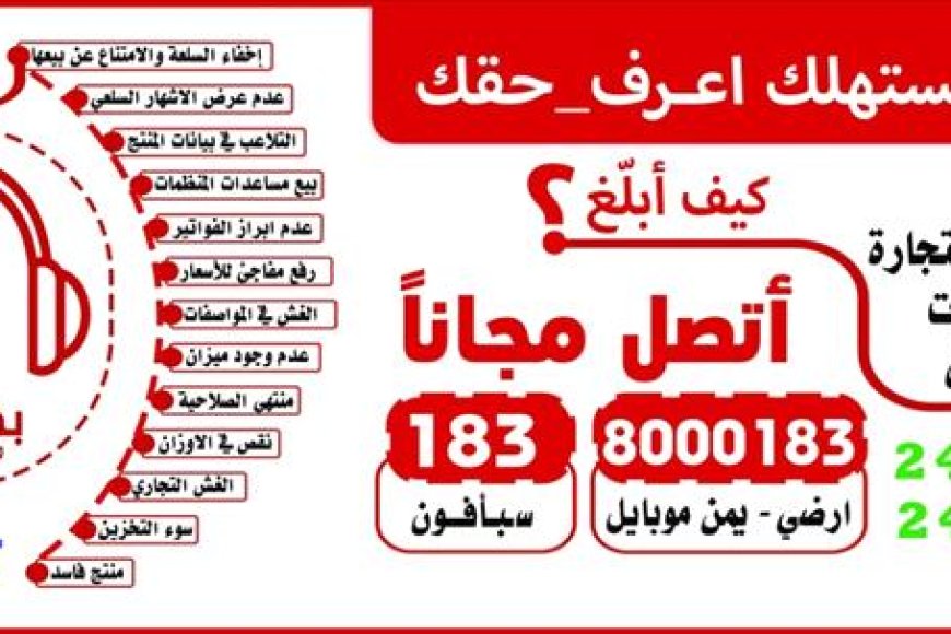 مكتب الصناعة والتجارة بعدن يطلق خدمة جديدة للإبلاغ عن مخالفات حقوق المستهلك