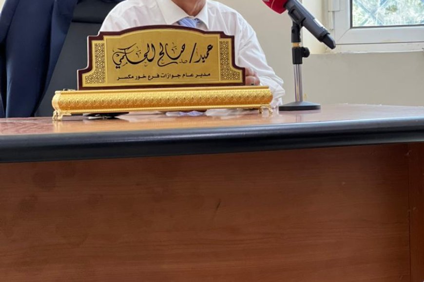 العميد صالح عاطف يقود فرع الجوازات بخور مكسر نحو نموذج متميز في خدمة المواطنين