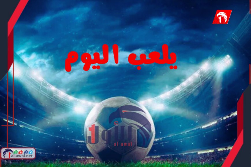 مباريات اليوم السبت: تصفيات كأس العالم 2026 والقنوات الناقلة