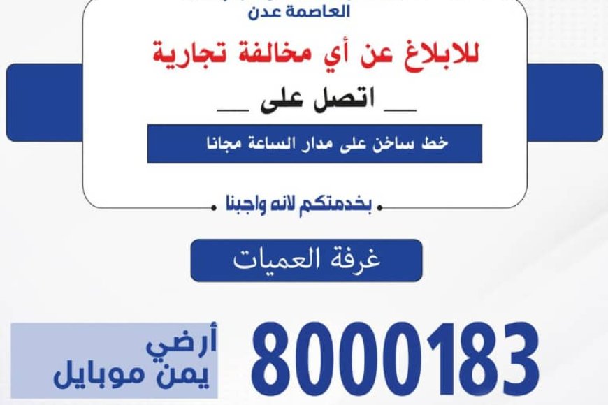 نائب مدير صناعة وتجارة عدن: بلغ عدد البلاغات خلال شهر فقط 25.130 بلاغاً 