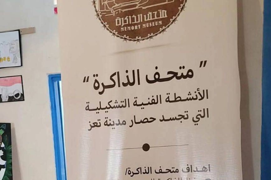 افتتاح &quot;متحف الذاكرة&quot; في تعز لتوثيق معاناة الحصار 