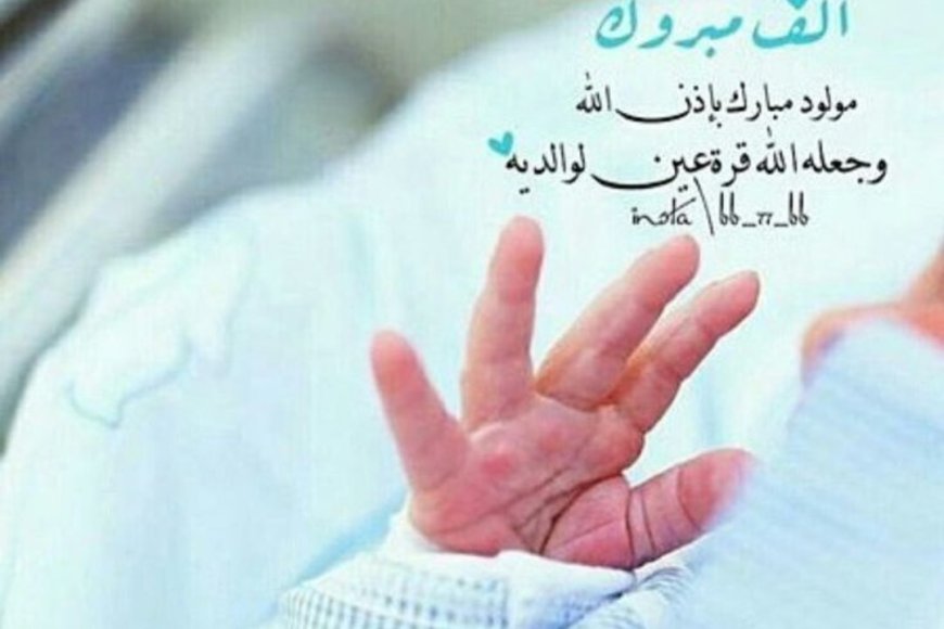مبارك ال الزهري بالمولود الجديد