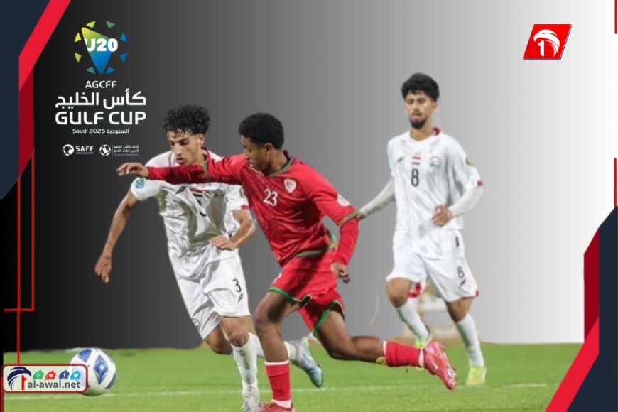 عاجل.. منتخبنا الوطني للشباب يحقق إنجازاً بالتأهل إلى نهائي كأس الخليج