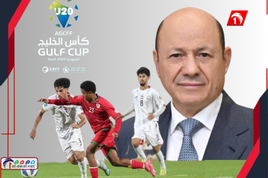 بعد تأهله لنهائي كأس الخليج.. الرئيس العليمي يوجه (رسالة) لمنتخب الشباب و(أمر) لوزير الشباب