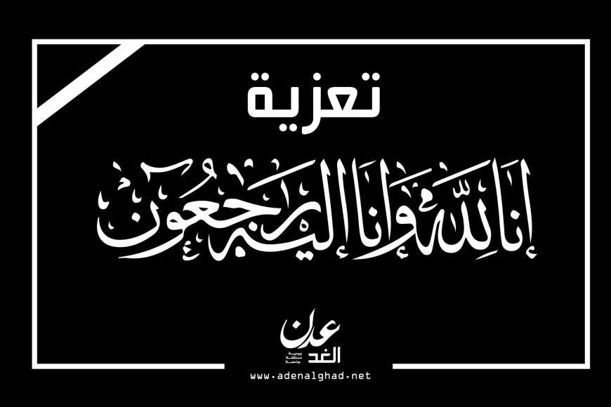 عبدالله بدر يعزي في وفاة الشيخ أحمد عبدالله أحمد الغذيفي
